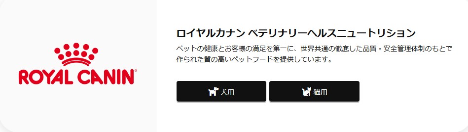 ロイヤルカナン療法食