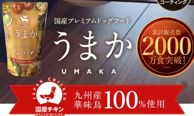 うまか（UMAKA)ドッグフード