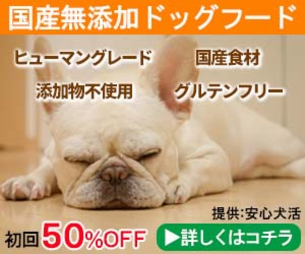 【安心犬活】国産無添加ドッグフード