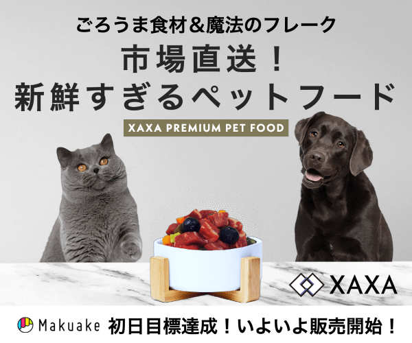 市場直送！新鮮な厳選食材&穀物不使用の次世代ペットフード【XAXA(ザザ)】