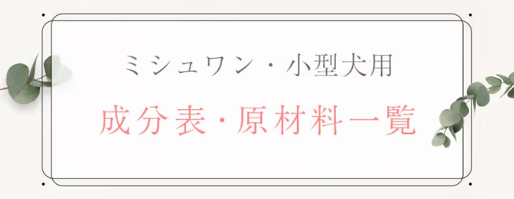 ミシュワンの原材料