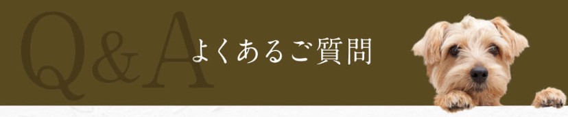 ペロリコドッグフードライトに関するよくある質問