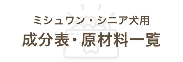 ミシュワン・シニアの原材料や成分