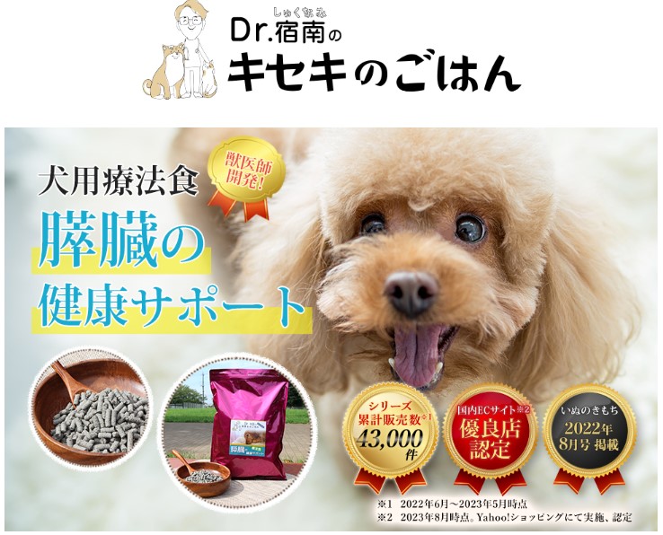 Dr.宿南のキセキのごはん 膵臓の健康サポート