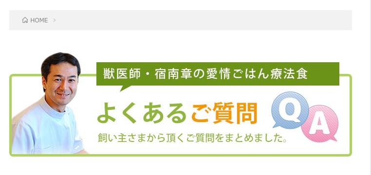 宿南章先生の自然療法動物病院によくある質問