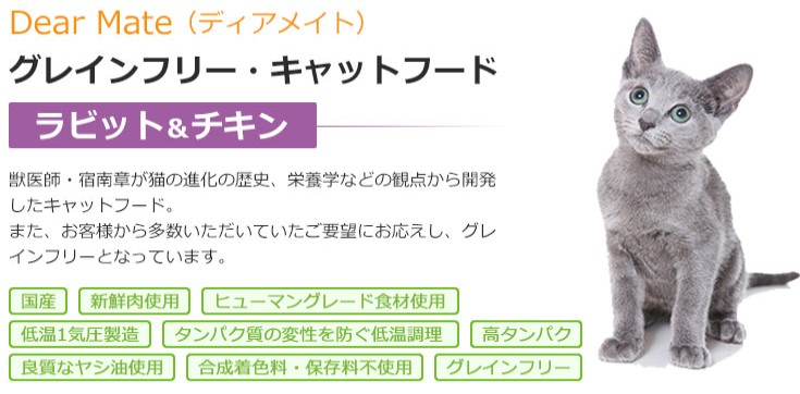 宿南章のディアメイト キャットフード・ラビット＆チキン